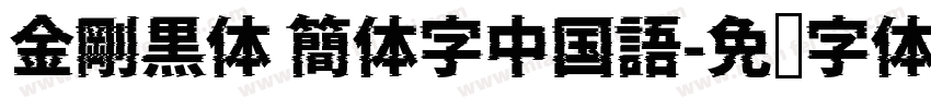金剛黒体 簡体字中国語字体转换